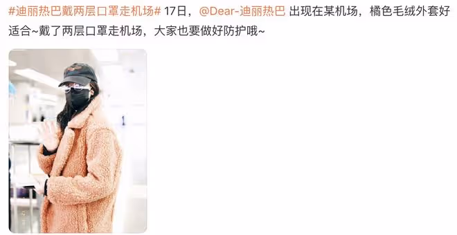 迪麗熱巴戴兩層口罩現身機場，樹立防疫好榜樣，與張靚穎對比鮮明