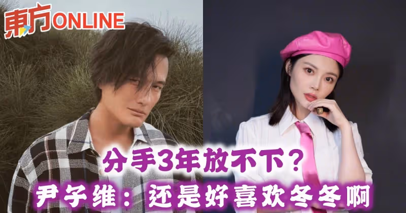 分手3年放不下？　尹子維：還是好喜歡冬冬啊