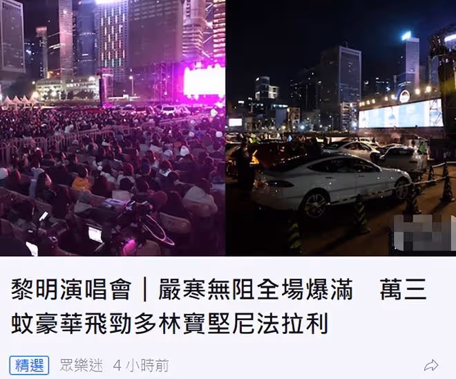 56歲黎明開露天演唱會，現場豪車雲集太壯觀，停車位售價達1.3萬