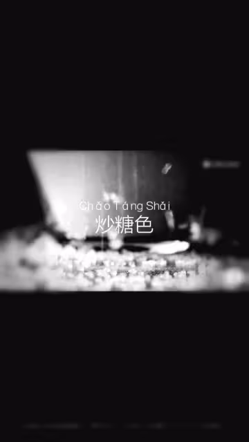 水炒糖色
