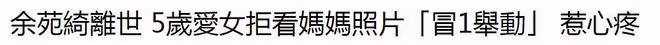 余苑綺離世5個月，5歲女兒不敢看媽媽照片，深夜獨自在房間哭泣
