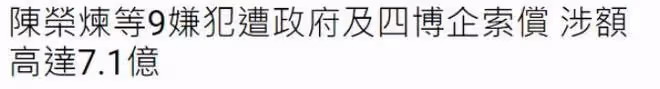陳榮煉否認罪行，否認7億索賠與指控，和洗米華一樣面臨複審