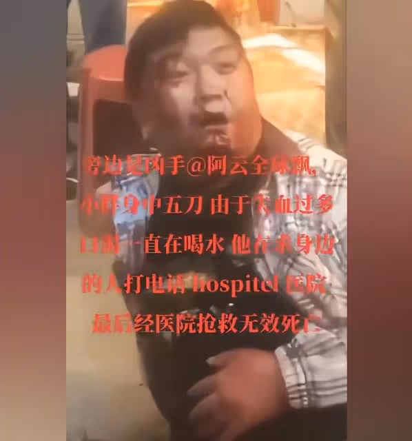 網紅小胖遇害現場公開：兇手阿雲站在旁邊辱罵，小胖求助被拒絕