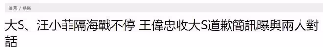 大S恩師王偉忠發言：他們的家務事，我誰也不會幫