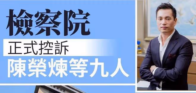安以軒老公陳榮煉，初審83項罪名成立，賺取約15億元不法利益