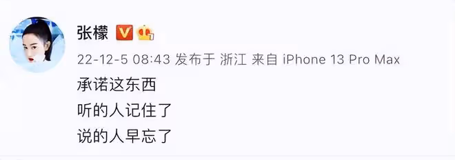 張檬深夜發文：承諾這東西，聽的人記住了，說的人早忘了