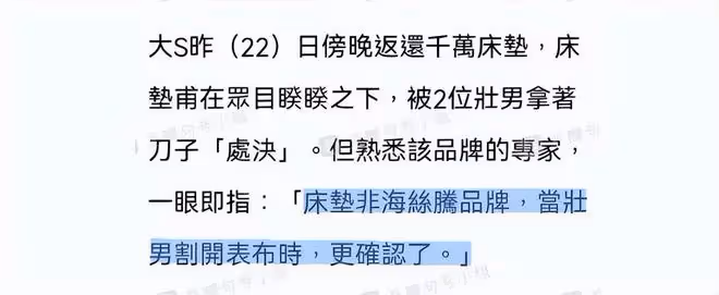 廠商確定大S歸還的是假床墊，銷毀的假床墊價值僅2萬元