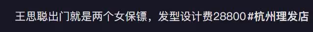 王思聰花28000元理髮被吐槽，正面照像「王保長」，氣質大打折扣