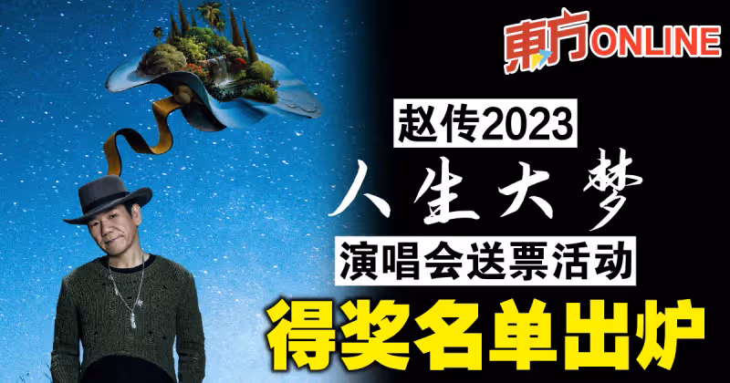 趙傳《人生大夢》演唱會送票活動　幸運兒名單出爐
