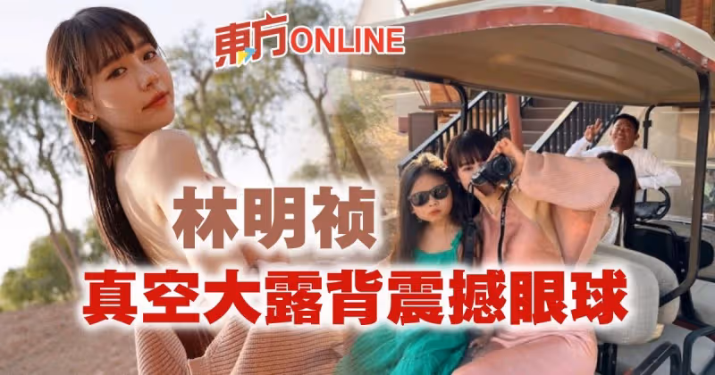 身穿裸色貼身連身裙　林明禎真空大露背震撼眼球