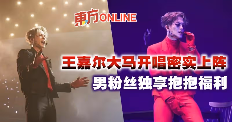 王嘉爾大馬開唱「密實」上陣　男粉絲獨享抱抱福利！