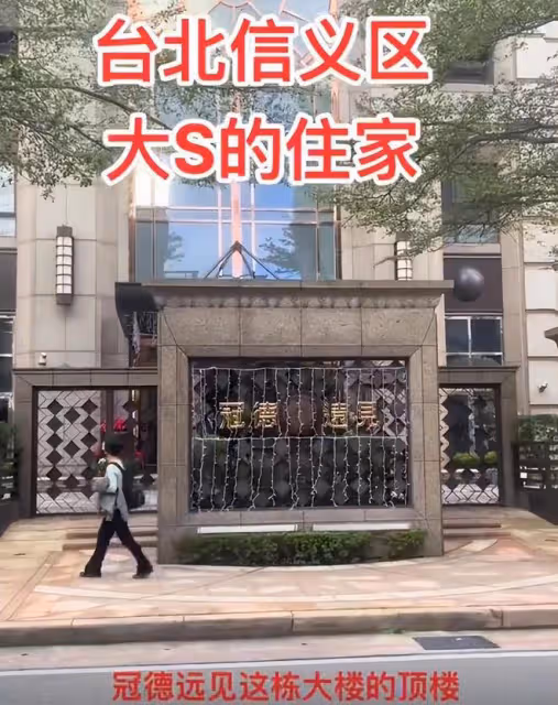 大S最新舉動！和具俊曄搬離信義區的冠德豪宅，夫妻入住新家