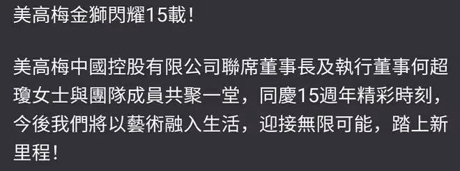何超瓊慶祝美高梅15周年：現場霸氣豎大拇指，定製蛋糕十分吸睛