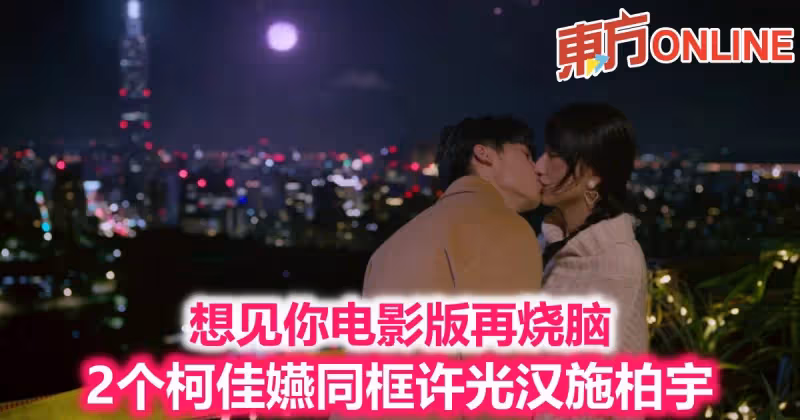 想見你電影版再燒腦　2個柯佳嬿同框許光漢施柏宇