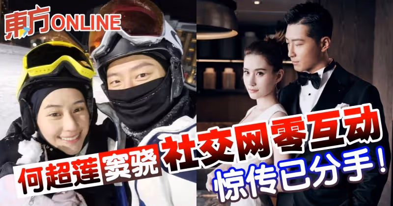 何超蓮竇驍社交網零互動　驚傳已分手！