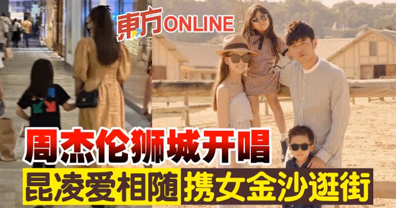 周杰倫獅城開唱　昆凌愛相隨攜女金沙逛街