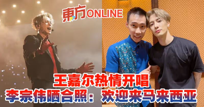 王嘉爾熱情開唱　李宗偉曬合照：歡迎來馬來西亞
