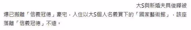 具俊曄有福氣，大S帶著他搬離汪小菲豪宅，準備開啟全新生活