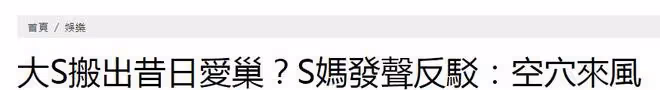 S媽否認大S搬出豪宅：這是空穴來風，她沒有房子搬不了