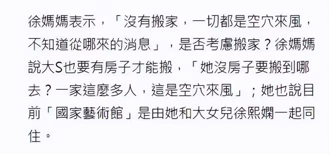 S媽否認大S搬出豪宅：這是空穴來風，她沒有房子搬不了