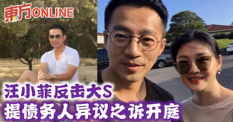汪小菲反擊大S　提債務人異議之訴開庭