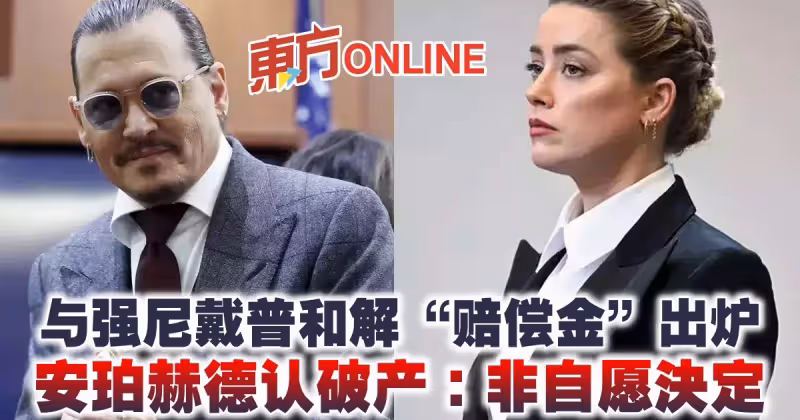 與強尼戴普和解「賠償金」出爐　安珀赫德認破產：非自願決定