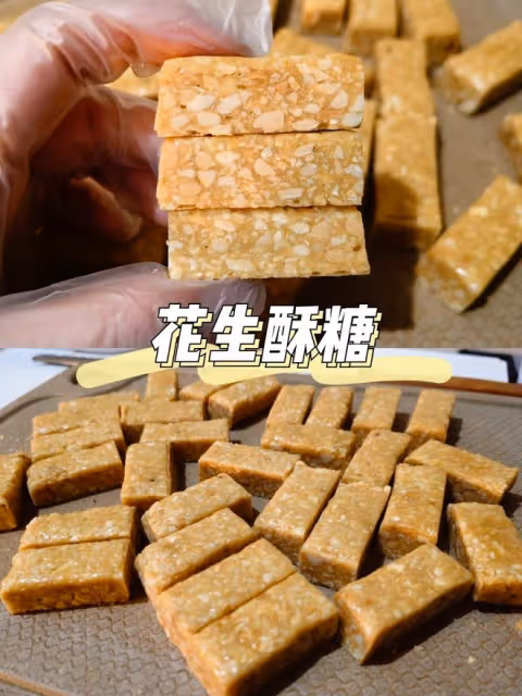 🥜花生酥糖