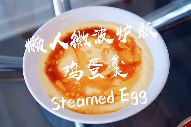 懶人微波爐版 - 一碗雞蛋羹/蒸蛋！（5分鐘內搞定）
