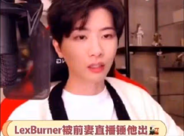 B站前頭部up主lex前妻直播錘他出軌