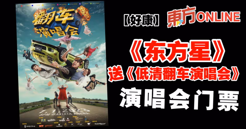 【好康】《東方星》送《低清翻車演唱會》演唱會門票