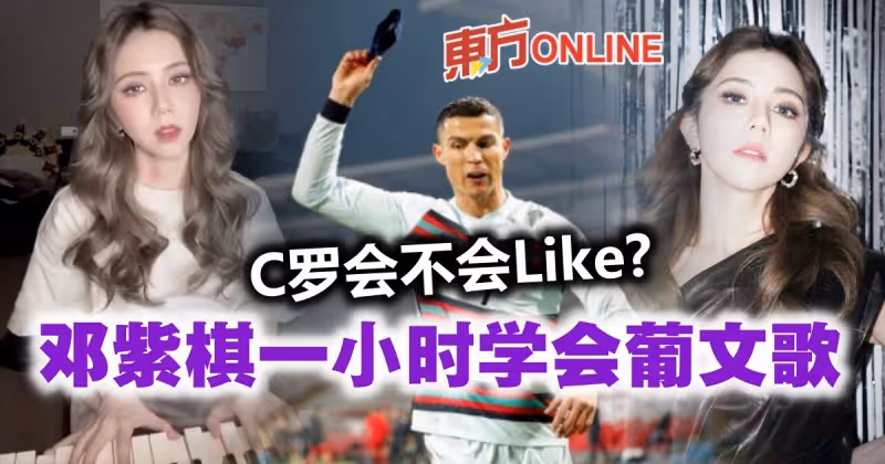獻聲安慰失意球王C羅？　鄧紫棋一個小時內學會葡文歌