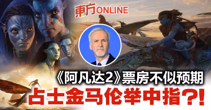 《阿凡達2》票房不似預期　占士金馬倫向粉絲舉中指？！