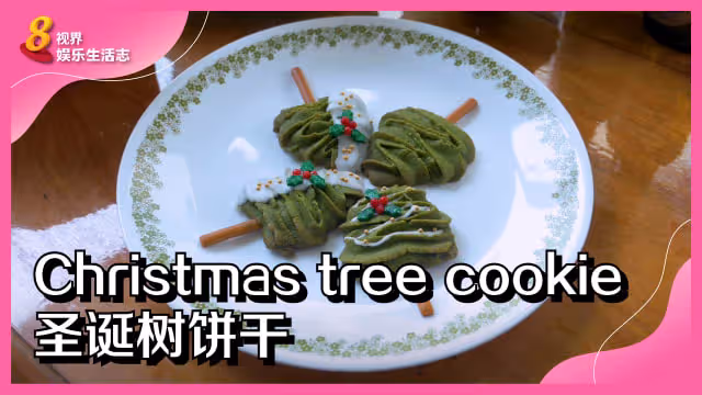 【烘培記】聖誕派對必備！教你如何做聖誕樹餅乾