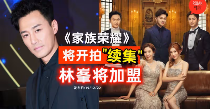好期待~ 網傳《家族榮耀》開拍「續集」！監製爆將拍《家族繼承者》⚡林峯加盟！