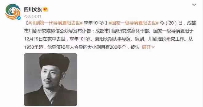 著名川劇大師夏陽離世,享年101歲,徐棻悼念:同甘共苦的摯友