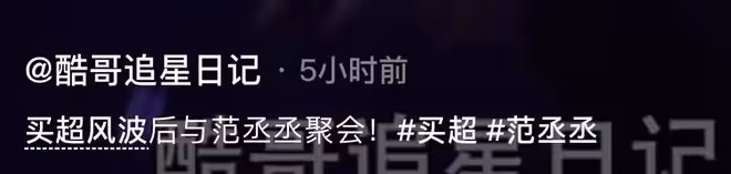 買超風波後首現身,與范丞丞前去酒吧心情大好,網友直呼物以類聚