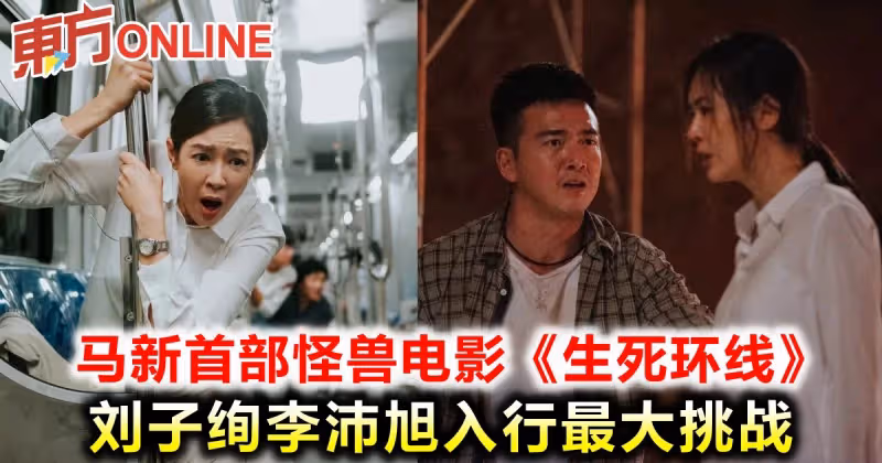 馬新首部怪獸電影《生死環線》　劉子絢李沛旭入行最大挑戰