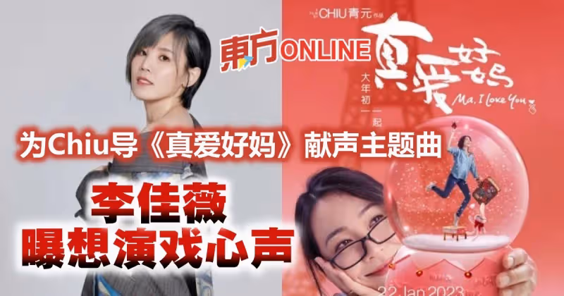 為Chiu導《真愛好媽》獻聲主題曲　李佳薇曝想演戲心聲