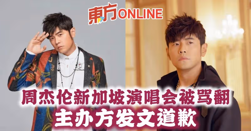 周杰倫新加坡演唱會被罵翻　主辦方發文道歉　