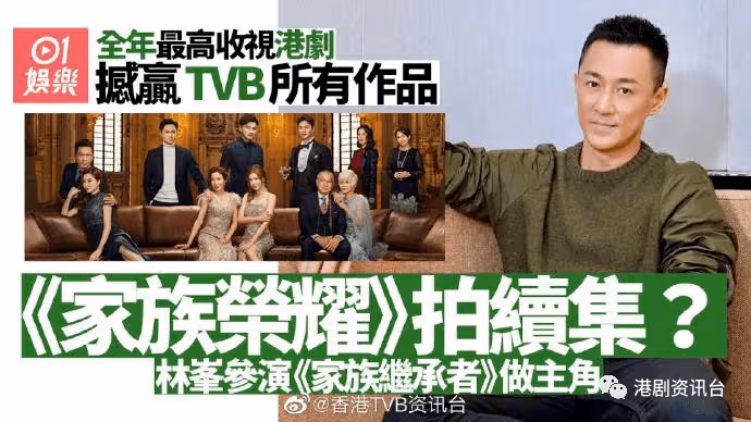 《家族榮耀》開續集再衝擊TVB收視？林峰拍新劇《家族繼承者》
