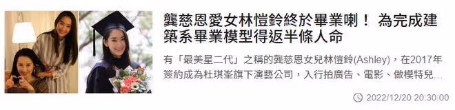 恭喜！龔慈恩女兒大學建築系畢業，22歲高顏值像媽，已出道當女一