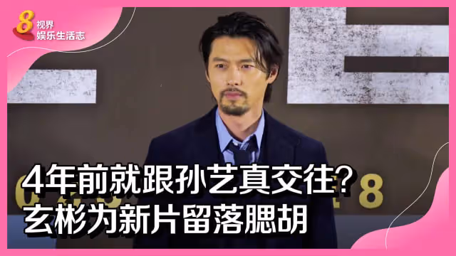 4年前就跟孫藝真交往？玄彬為新片留落腮鬍