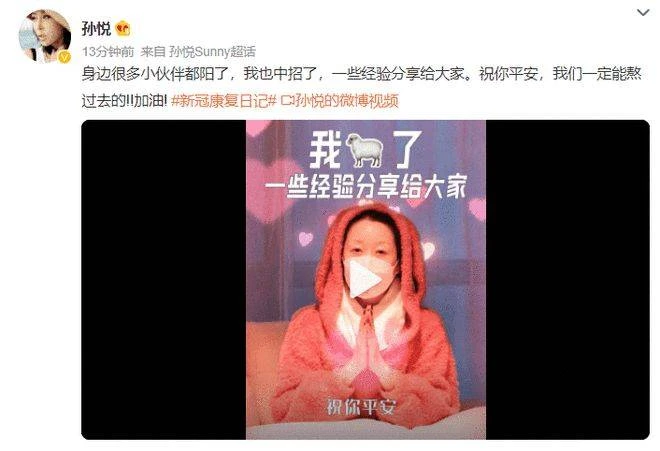 孫悅透露確診感染新冠 發視頻分享康復經驗