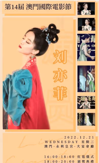 憑藉趙靈兒提名最佳女主角，劉亦菲將出席澳門國際電影節