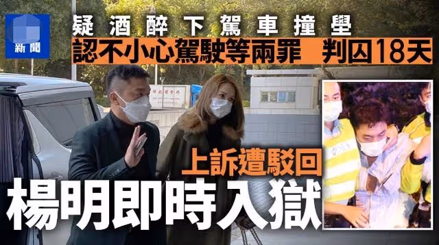 TVB男星楊明醉駕被判入獄，當庭押上囚車運往監獄