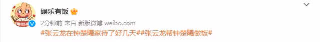 張雲龍與鍾楚曦疑因戲生情，男方借宿女方家多日，還親自下廚做飯