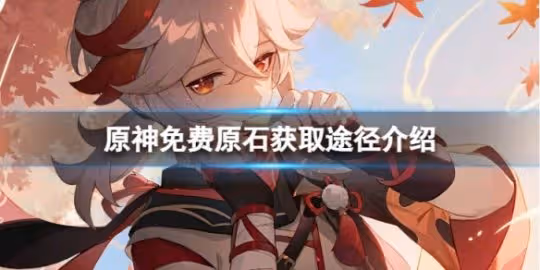 《原神》3.2免費原石獲取途徑有哪些？免費原石獲取途徑介紹