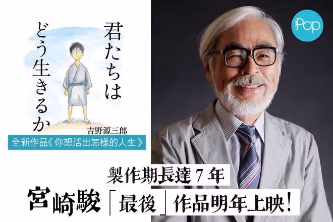 宮崎駿最後一部作品又雙叒叕來了!製作跨度達7年,最終划上句號!網友:必看!但是期待這不是最後!