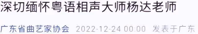 87歲粵語相聲大師楊達病逝，家屬悲痛發訃告，生前最後畫面曝光