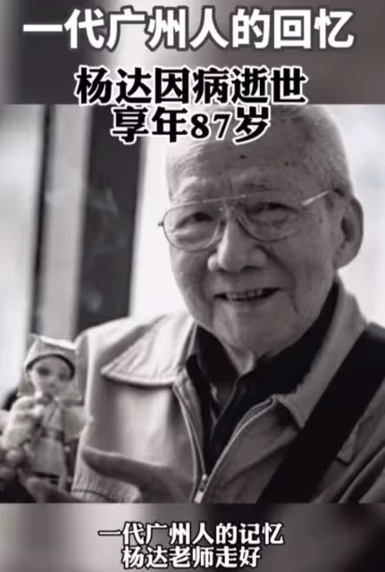 87歲粵語相聲大師楊達病逝，家屬悲痛發訃告，生前最後畫面曝光